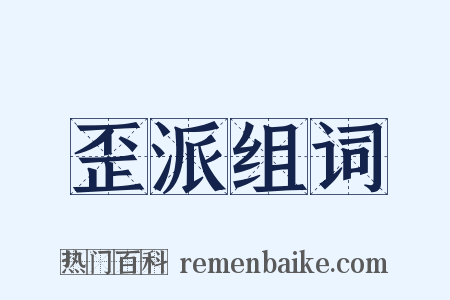 歪派组词是什么意思的图片
